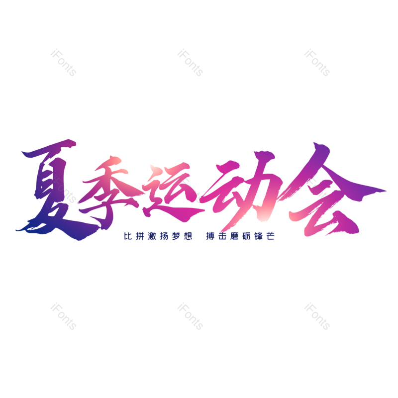 艺术字图片,运动会元素,字体设计PNG,免抠素材